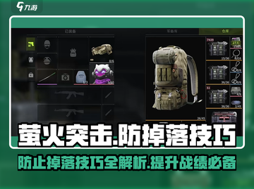 萤火突击💡防掉落技巧，游戏党必看！游戏技巧大公开🔥截图1