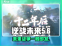 逆战未来💥只需1G就能玩！游戏攻略全在这👇
