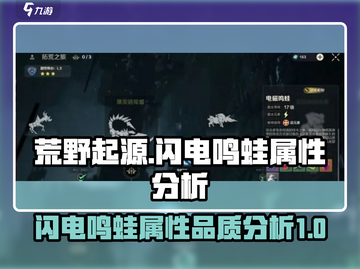 荒野起源🔥闪电鸣蛙属性品质大曝光！💥截图1