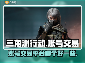 三角洲行动账号交易📖，靠谱平台推荐🔥截图1