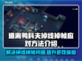 逃离鸭科夫掉线掉帧？💡几招教你流畅游戏！🎮