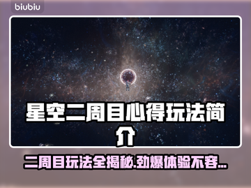 星空二周目心得🔥玩法内容全面揭秘！🚀截图1