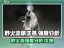 野火流明沈愚强度分析🔥《原神》必看！