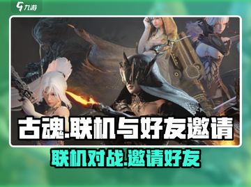 古魂💥能联机吗？邀请好友一起玩！🎮截图1