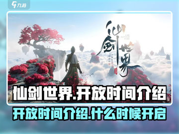 仙剑世界🔥开放时间终于曝光啦！💥截图1