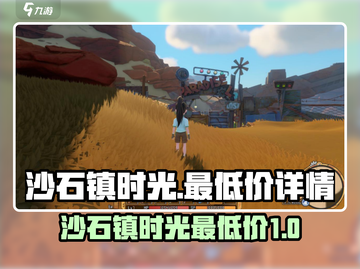 🎮沙石镇时光超低价曝光！速看详情💥截图1