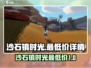 🎮沙石镇时光超低价曝光！速看详情💥