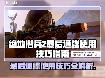 绝地潜兵2最后通牒🔥使用技巧全指南！新手必看👇截图1
