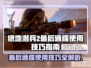 绝地潜兵2最后通牒🔥使用技巧全指南！新手必看👇