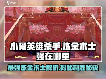 小骨英雄killer炼金术士强到飞起🔥游戏技巧大揭秘！截图1