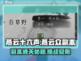 燕云十六声🔥燕云众副本打法任务流程全揭秘！💥