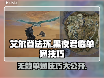 艾尔登法环黑夜君临⚡无赖单通技巧🔥速来学习！截图1