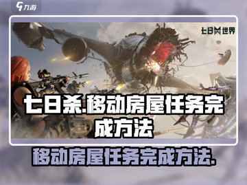 《七日世界》移动房屋任务🔥超简单完成攻略！ HOUSE トラック截图1