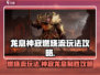 原神🔥龙息神寂燃烧流玩法攻略来啦！⚡