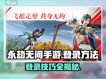 永劫无间手游登录方法🔥教你快速登入游戏！截图1