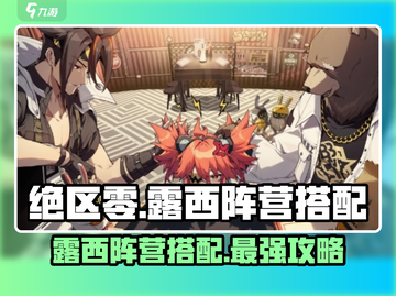 绝区零🔥露西阵营最佳搭配🌟让你战力飙升！截图1