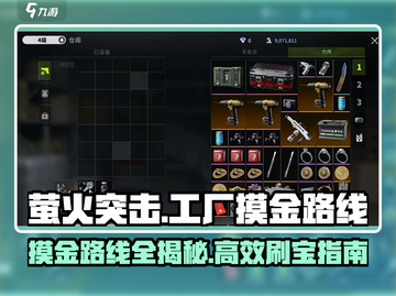 萤火突击工厂摸金路线🔥游戏党必看！超全攻略来啦～截图1