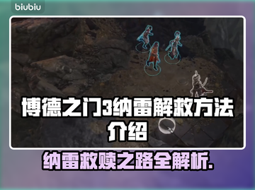 博德之门3：拯救纳雷终极攻略！👇🔥截图1