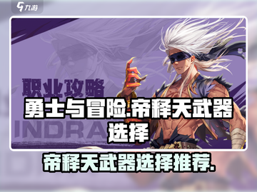勇士与冒险：帝释天武器🔥终极选择攻略！截图1