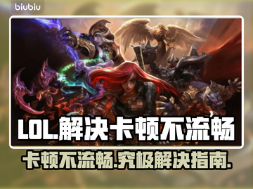 LOL卡顿不流畅？❌掌握这些技巧，丝滑游戏体验✨截图1