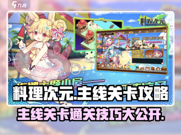 料理次元🔥主线关卡通关秘籍，轻松制胜💡截图1