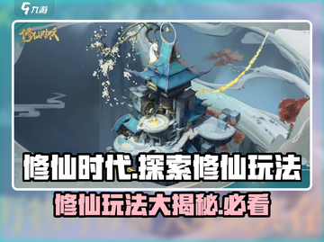 修仙时代🔥玩法大揭秘，不玩你亏了！截图1