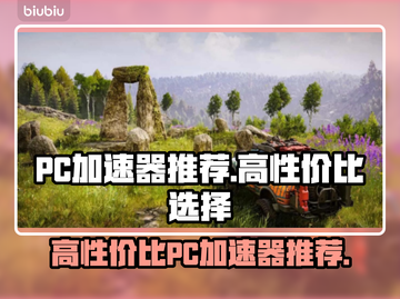 高性价比PC加速器推荐，玩游戏不卡顿🔥🎮截图1