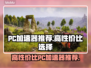 高性价比PC加速器推荐，玩游戏不卡顿🔥🎮