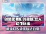 创造吧我们的星球🔥双人动作解锁秘籍🎉