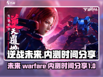 逆战未来内测时间🌟逆战玩家必看🔥截图1