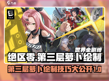 绝区零🔥第三层萝卜绘制攻略🌟超简单方法！截图1