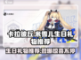 卡拉彼丘：米雪儿生日🎁，送这些让她心动！