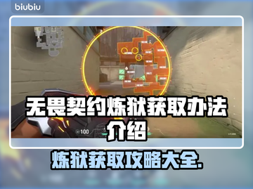 无畏契约炼狱获取攻略🔥游戏党必看！🎉截图1