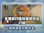 无畏契约炼狱获取攻略🔥游戏党必看！🎉