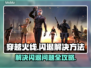 CF闪退🔥解决方法大公开！玩家必看👇