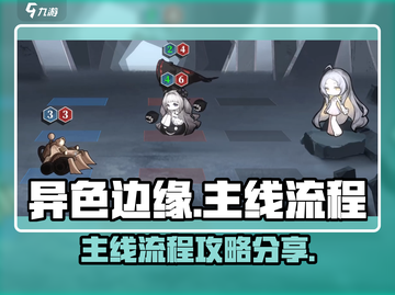 异色边缘🔥主线流程全攻略分享！🎉截图1