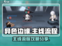异色边缘🔥主线流程全攻略分享！🎉