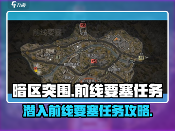 暗区突围🔥前线要塞任务超详细攻略分享！截图1