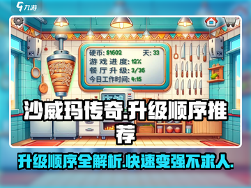 沙威玛传奇🔥升级顺序大曝光！必看推荐⚡截图1