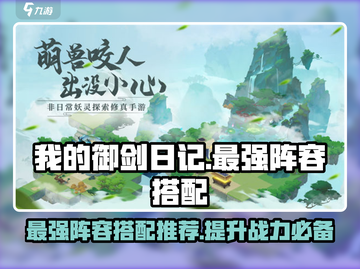 我的御剑日记最强🔥阵容搭配推荐！👇截图1