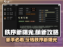 秩序新曙光🔥萌新必看！极速上手攻略🌟