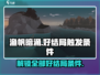 渔帆暗涌😎好结局触发条件全攻略🎉