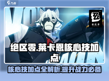 绝区零🔥莱卡恩核心技加点攻略🌟截图1