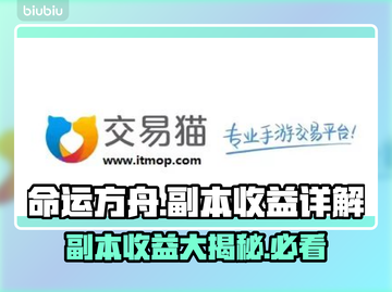 命运方舟副本收益大起底🔥玩家必看！截图1