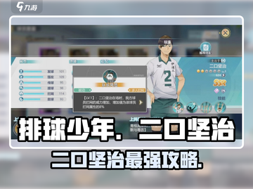排球少年手游🔥二口坚治玩法大全，超强攻略等你来！截图1