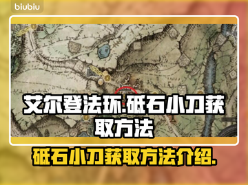 艾尔登法环✨：砥石小刀获取方法大公开！截图1