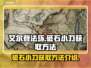 艾尔登法环✨：砥石小刀获取方法大公开！