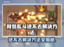 背包乱斗🔥进不去？解决方法全在这🎮