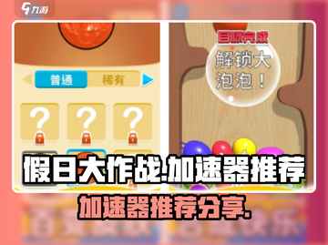 假日大作战🔥加速器推荐，玩游戏必备！截图1