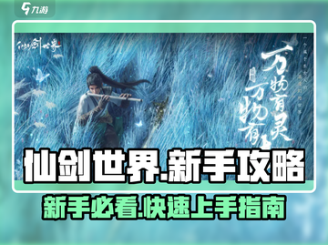 仙剑世界🔥新手必看！快速开荒攻略💎截图1